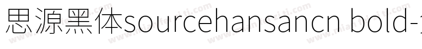 思源黑体sourcehansancn bold字体转换